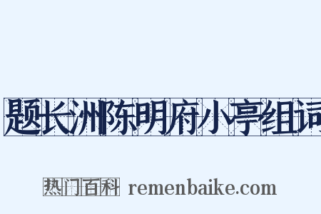 题长洲陈明府小亭组词是什么意思的图片